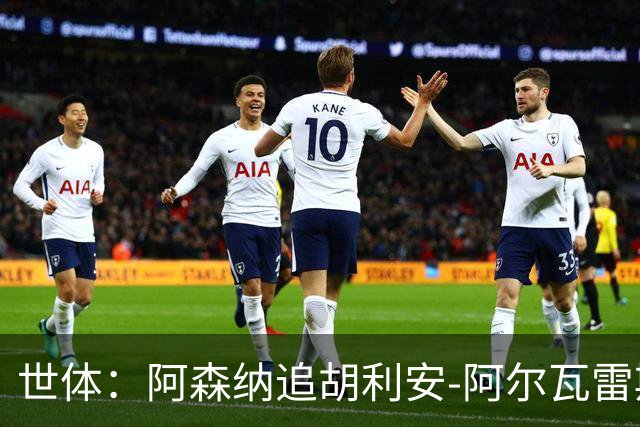 世体：阿森纳追胡利安-阿尔瓦雷斯降温，哲凯赖什不会离队