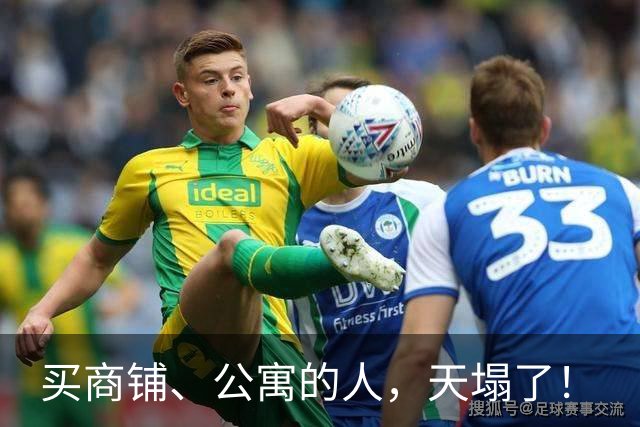 买商铺、公寓的人，天塌了！