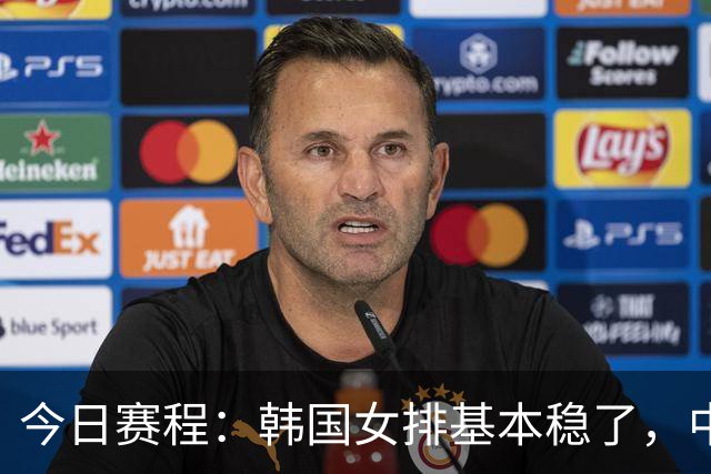 今日赛程：韩国女排基本稳了，中国女排剑指3-0，8强将全部出炉