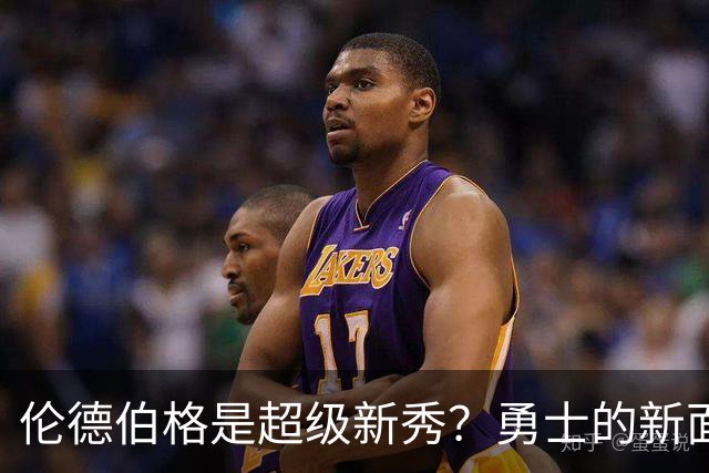 伦德伯格是超级新秀？勇士的新面孔逐渐浮现！