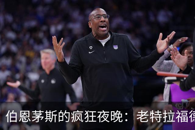 伯恩茅斯的疯狂夜晚：老特拉福德上演3-0喜剧