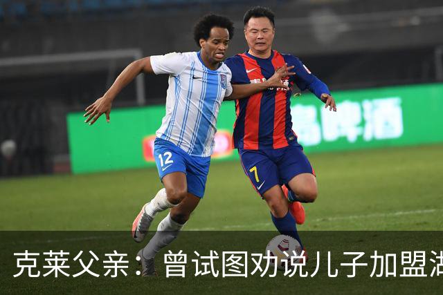 克莱父亲：曾试图劝说儿子加盟湖人 但他当时一心想去热火