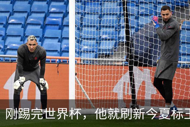 刚踢完世界杯，他就刷新今夏标王身价
