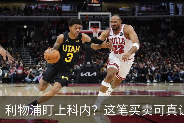 利物浦盯上科内？这笔买卖可真让人挠头