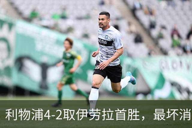 利物浦4-2取伊劳拉首胜，最坏消息：戈麦斯开场10分钟伤退