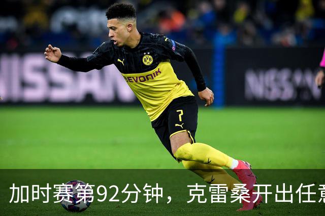 加时赛第92分钟，克雷桑开出任意球，高准翼头槌中楣