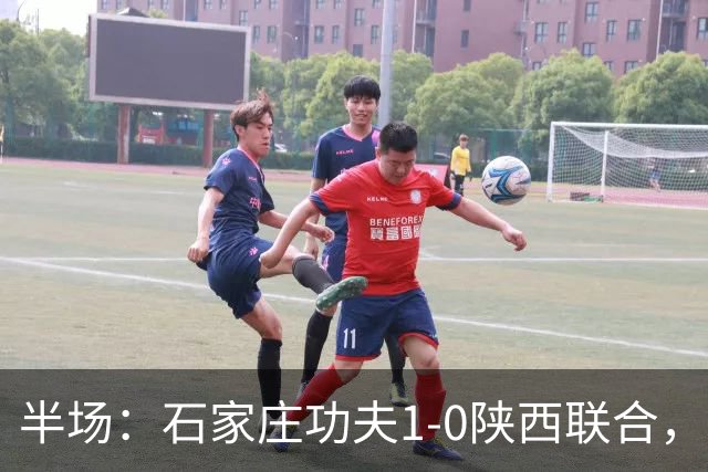 半场：石家庄功夫1-0陕西联合，比达尔破门，康拉德送助攻