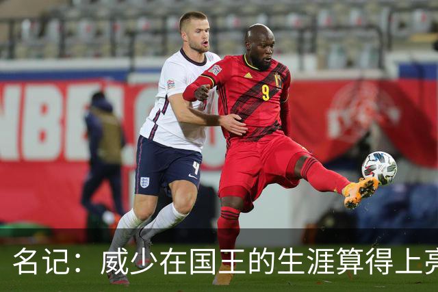 名记：威少在国王的生涯算得上亮眼 教练组&队友都对他赞不绝口