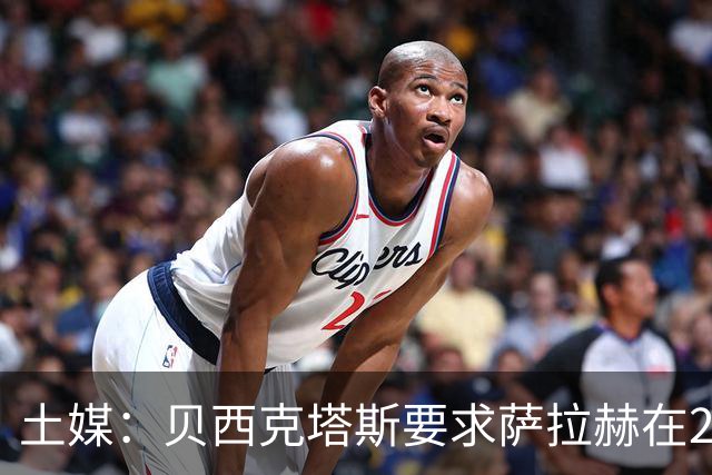 土媒：贝西克塔斯要求萨拉赫在24小时内做出决定