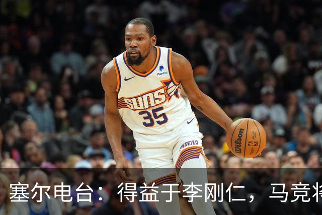 塞尔电台：得益于李刚仁，马竞将与一韩国品牌签署重量级合同