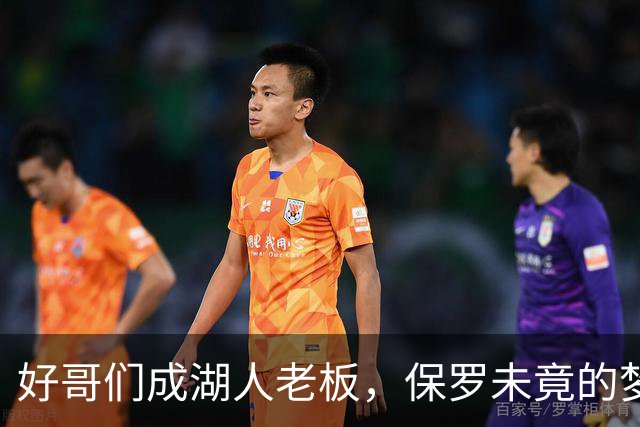 好哥们成湖人老板，保罗未竟的梦想，这次有机会实现吗