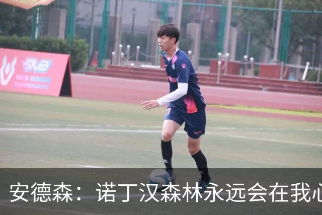 安德森：诺丁汉森林永远会在我心中占据特殊的位置