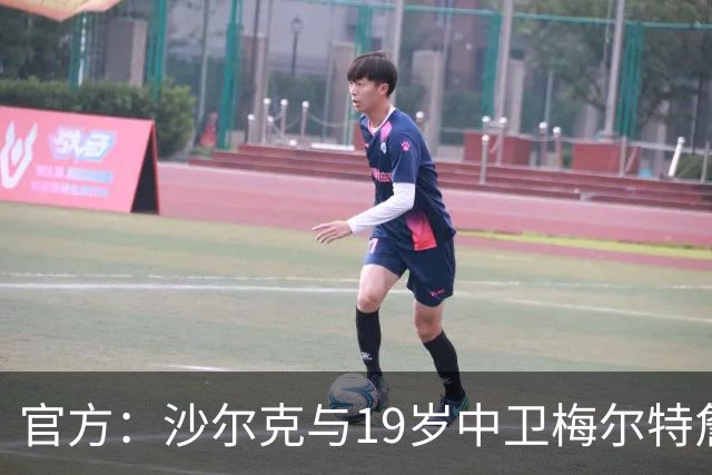 官方：沙尔克与19岁中卫梅尔特詹-艾汗续约至2030年