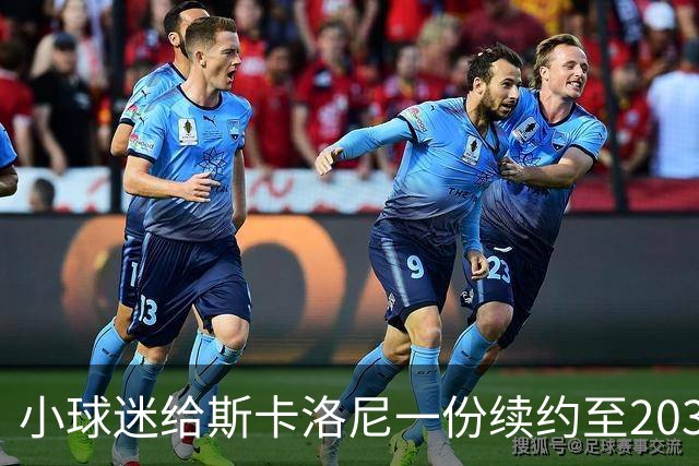 小球迷给斯卡洛尼一份续约至2030世界杯的“合同”，后者欣然签字