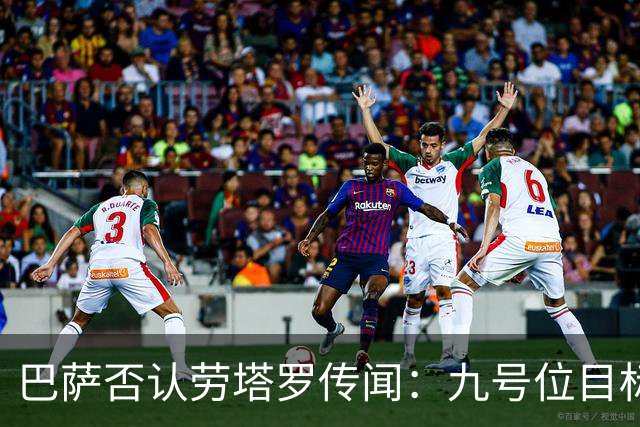 巴萨否认劳塔罗传闻：九号位目标只有阿尔瓦雷斯