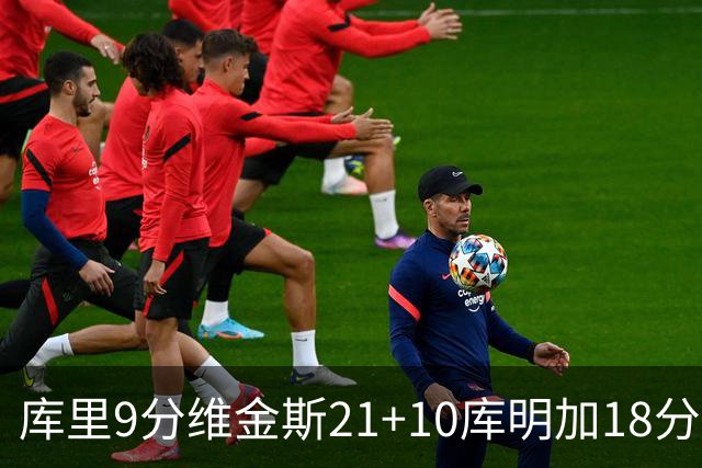 库里9分维金斯21+10库明加18分 勇士大胜76人