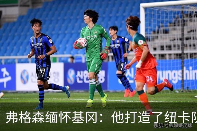 弗格森缅怀基冈：他打造了纽卡队史最佳阵容，也从不记仇