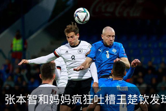 张本智和妈妈疯狂吐槽王楚钦发球：4-0零封我儿子并不光彩！