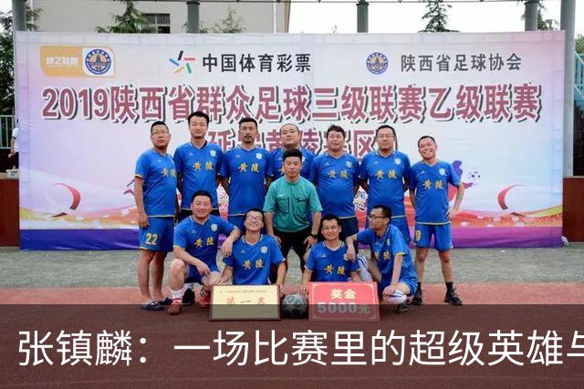 张镇麟：一场比赛里的超级英雄与国家队间的无声隔阂