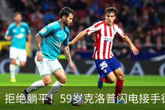 拒绝躺平！59岁克洛普闪电接手德国队，1份合同直通2030世界杯
