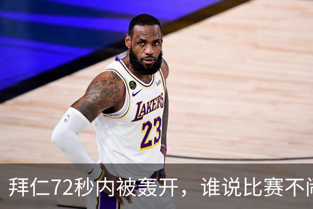 拜仁72秒内被轰开，谁说比赛不闹剧？
