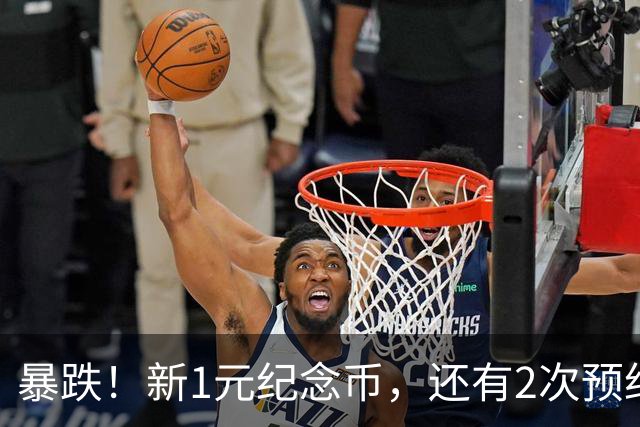 暴跌！新1元纪念币，还有2次预约吗？