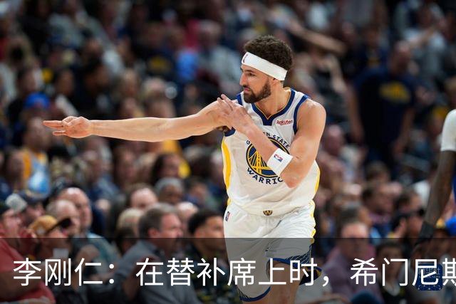 李刚仁：在替补席上时，希门尼斯和穆索就说我会上场并进球