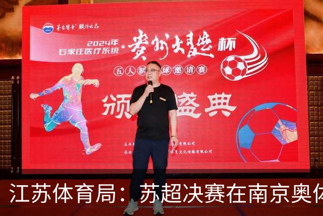 江苏体育局：苏超决赛在南京奥体进行，未来会和各市共同办好联赛