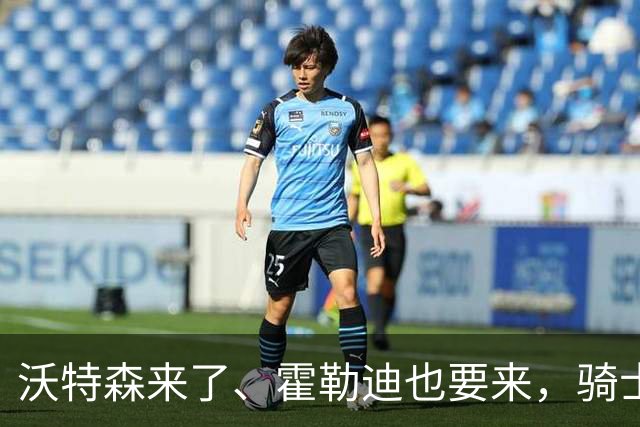 沃特森来了、霍勒迪也要来，骑士最后的大棋却押在一个年轻人身上