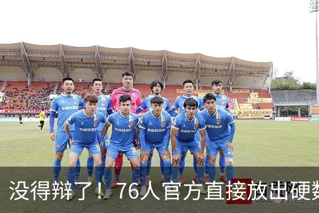 没得辩了！76人官方直接放出硬数据，41岁老詹成NBA传奇