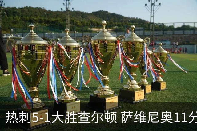 热刺5-1大胜查尔顿 萨维尼奥11分钟1球1助攻价值8500万