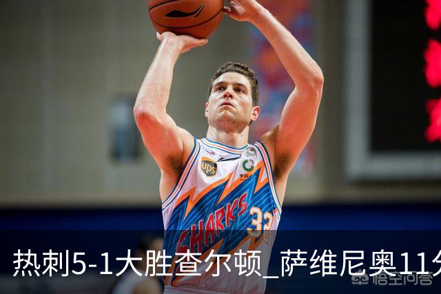 热刺5-1大胜查尔顿 萨维尼奥11分钟1球1助攻价值8500万