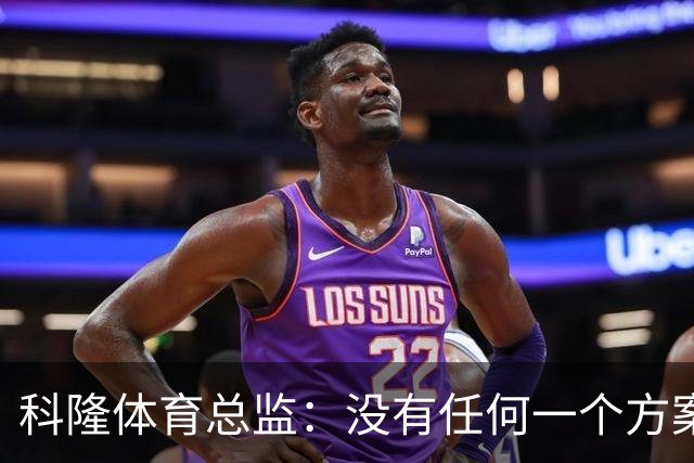 科隆体育总监：没有任何一个方案让我放走赛义德-马拉