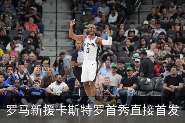 罗马新援卡斯特罗首秀直接首发
