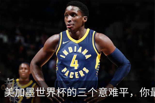美加墨世界杯的三个意难平，你最心疼谁