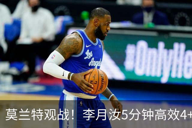 莫兰特观战！李月汝5分钟高效4+2 遭恶犯肘击下半场未登场飞翼险胜