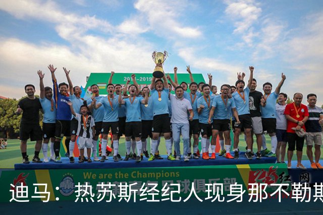 迪马：热苏斯经纪人现身那不勒斯训练营，或推动转会谈判