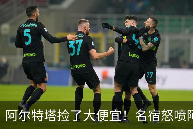 阿尔特塔捡了大便宜！名宿怒喷阿森纳：枪手王牌本该被罚下