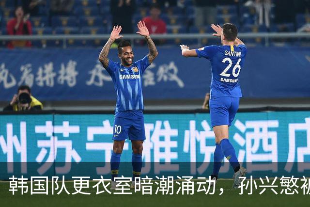 韩国队更衣室暗潮涌动，孙兴慜被要求“光荣退位”！