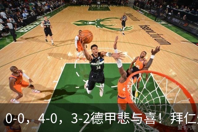 0-0，4-0，3-2德甲悲与喜！拜仁爆冷，药厂造惨案，最新积分出炉