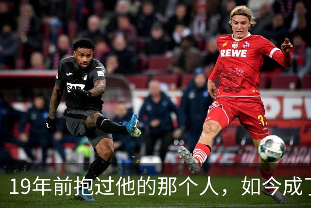 19年前抱过他的那个人，如今成了决赛对手