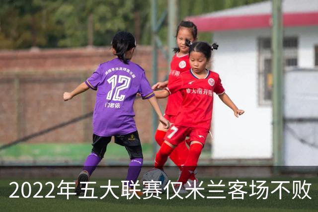 2022年五大联赛仅米兰客场不败 将与皮奥利谈续约
