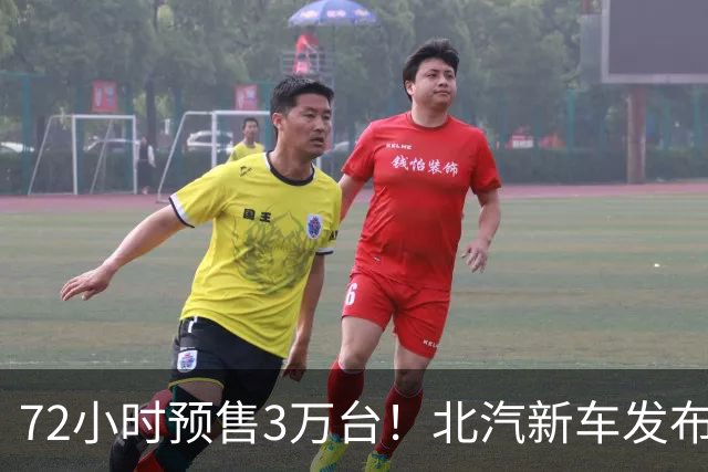 72小时预售3万台！北汽新车发布：13.78万起