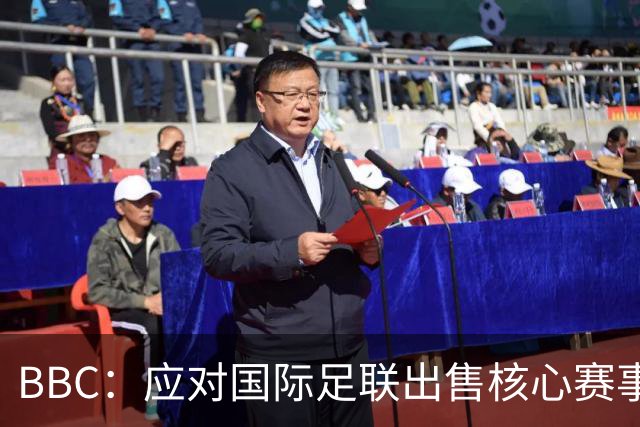 BBC：应对国际足联出售核心赛事股份提案，欧足联将召开紧急会议