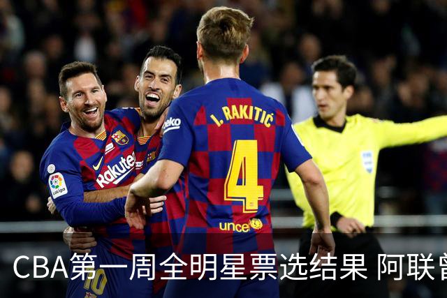 CBA第一周全明星票选结果 阿联曾凡博当选票王