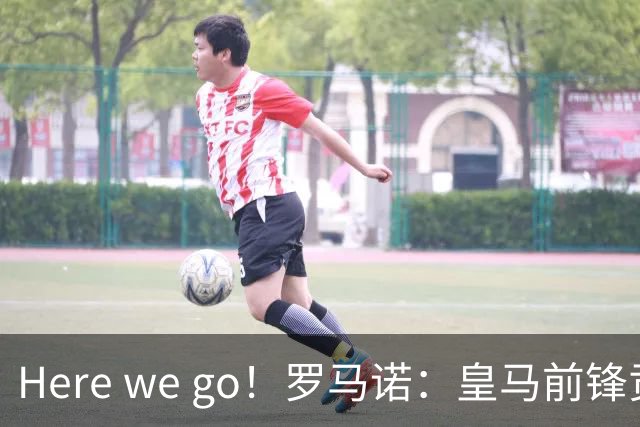 Here we go！罗马诺：皇马前锋贡萨洛将加盟富勒姆，总价4200万欧