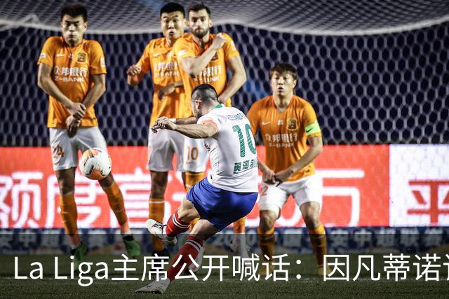 La Liga主席公开喊话：因凡蒂诺该下台了，布拉特也加入炮轰